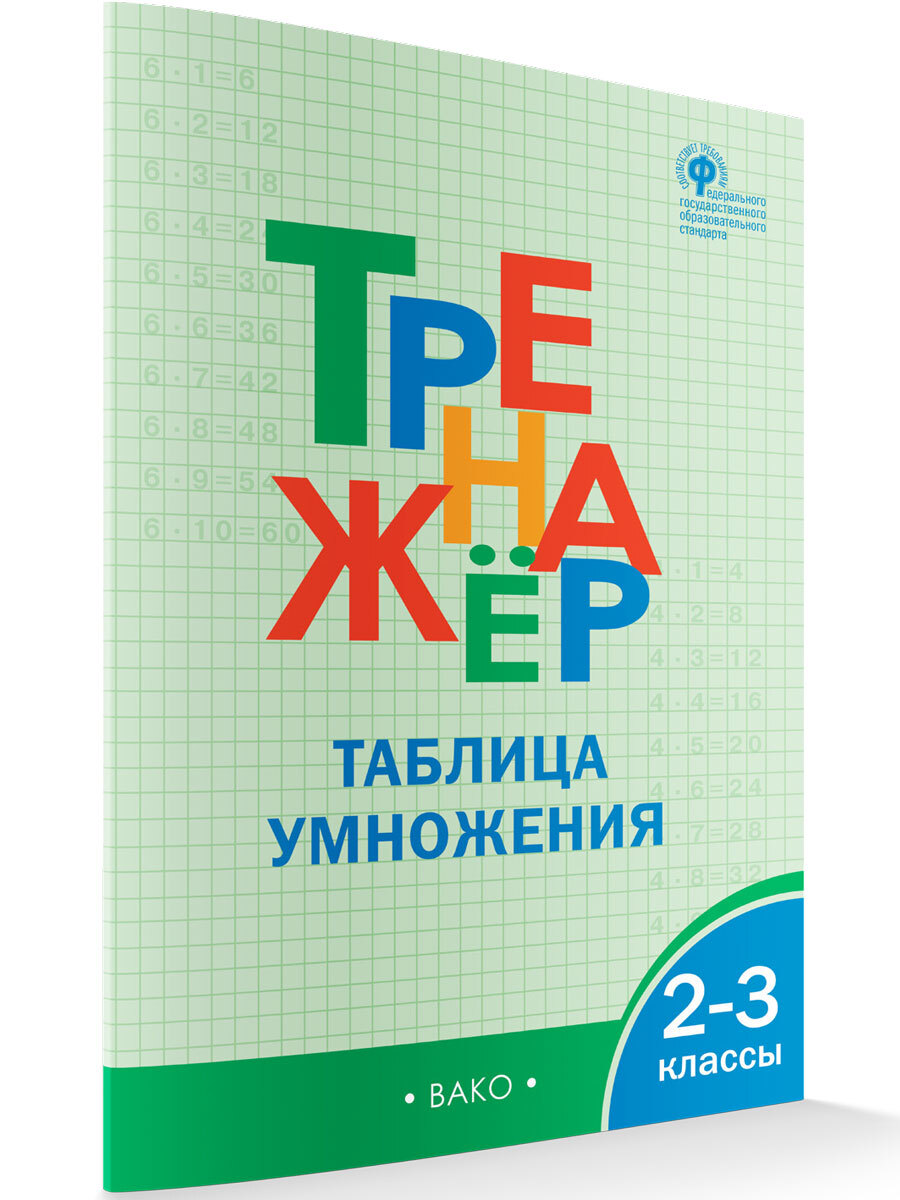 Тренажер по Математике 3 Класс Вако – купить книги на OZON по выгодным ценам