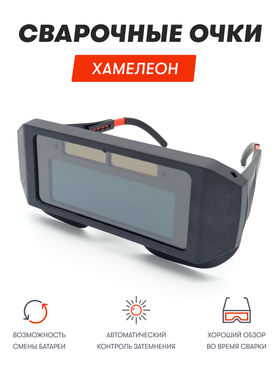 Очки сварочные хамелеон с автозатемнением / Очки сварщика хамелеон ...