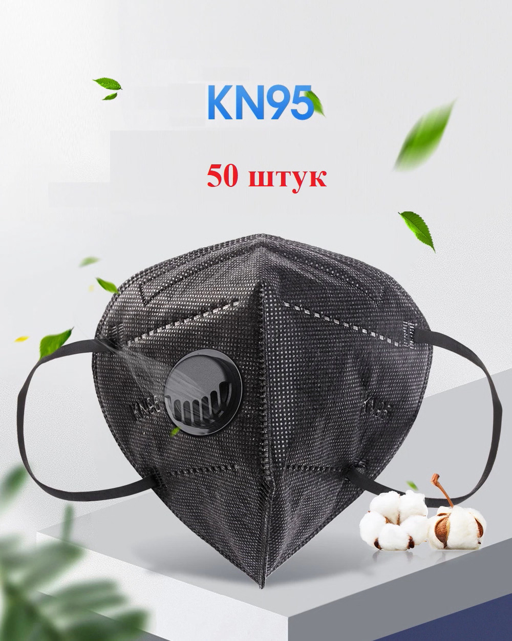 Респиратор / KN95 / Защитные респираторы / FFP2/ респиратор с клапаном ...
