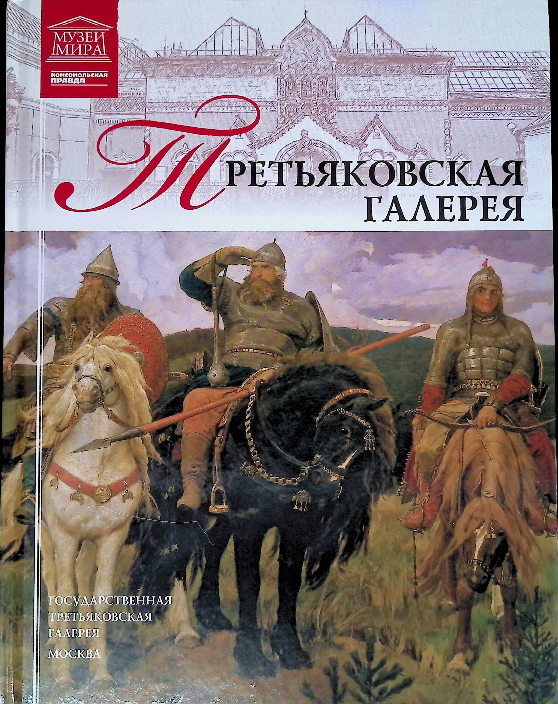 Second-hand книги "Третьяковская галерея" – купить книгу ISBN ...
