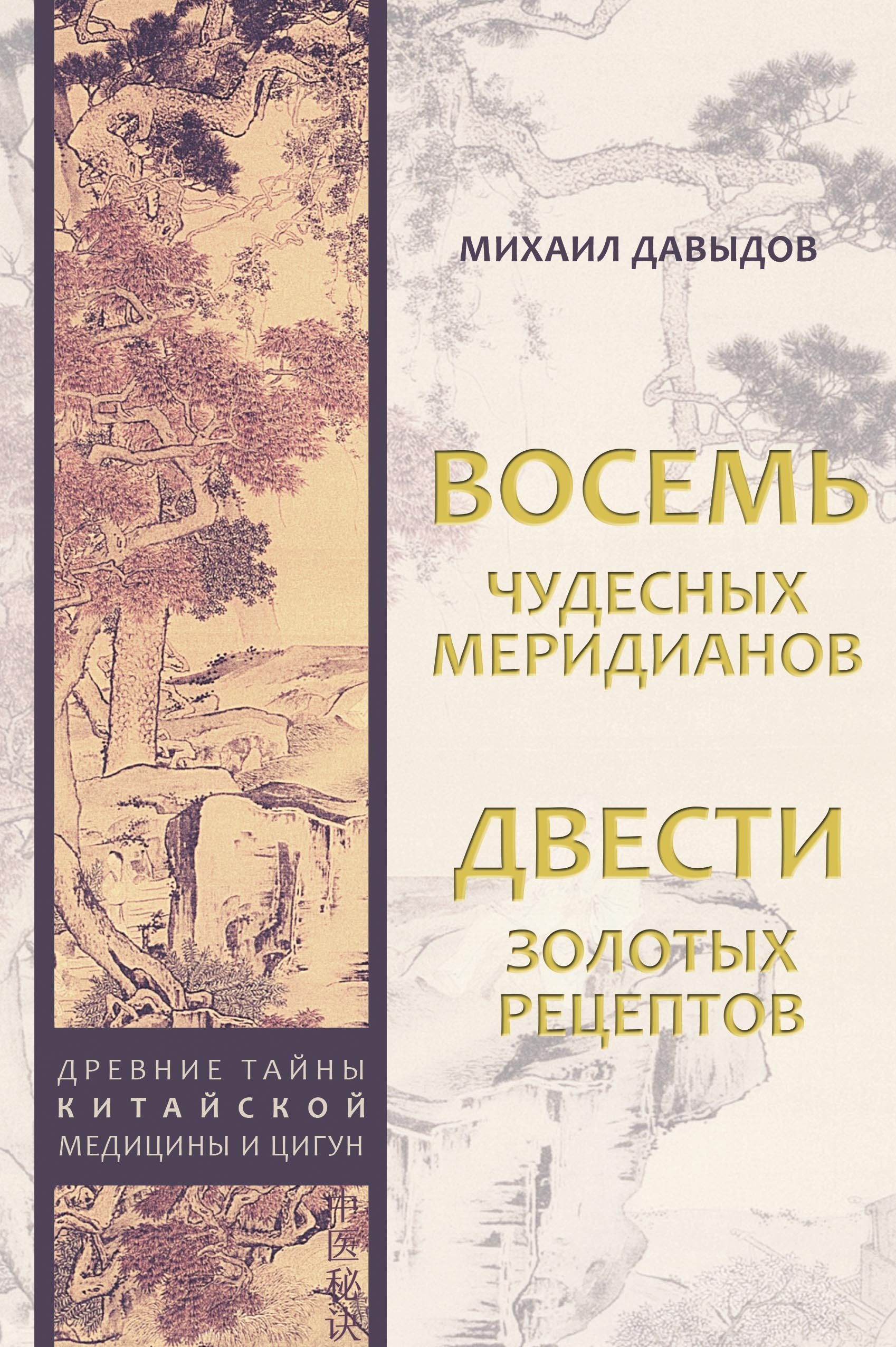 Восемь чудесных меридианов Двести золотых рецептов | Давыдов Михаил  Алексеевич - купить с доставкой по выгодным ценам в интернет-магазине OZON  (343173329)