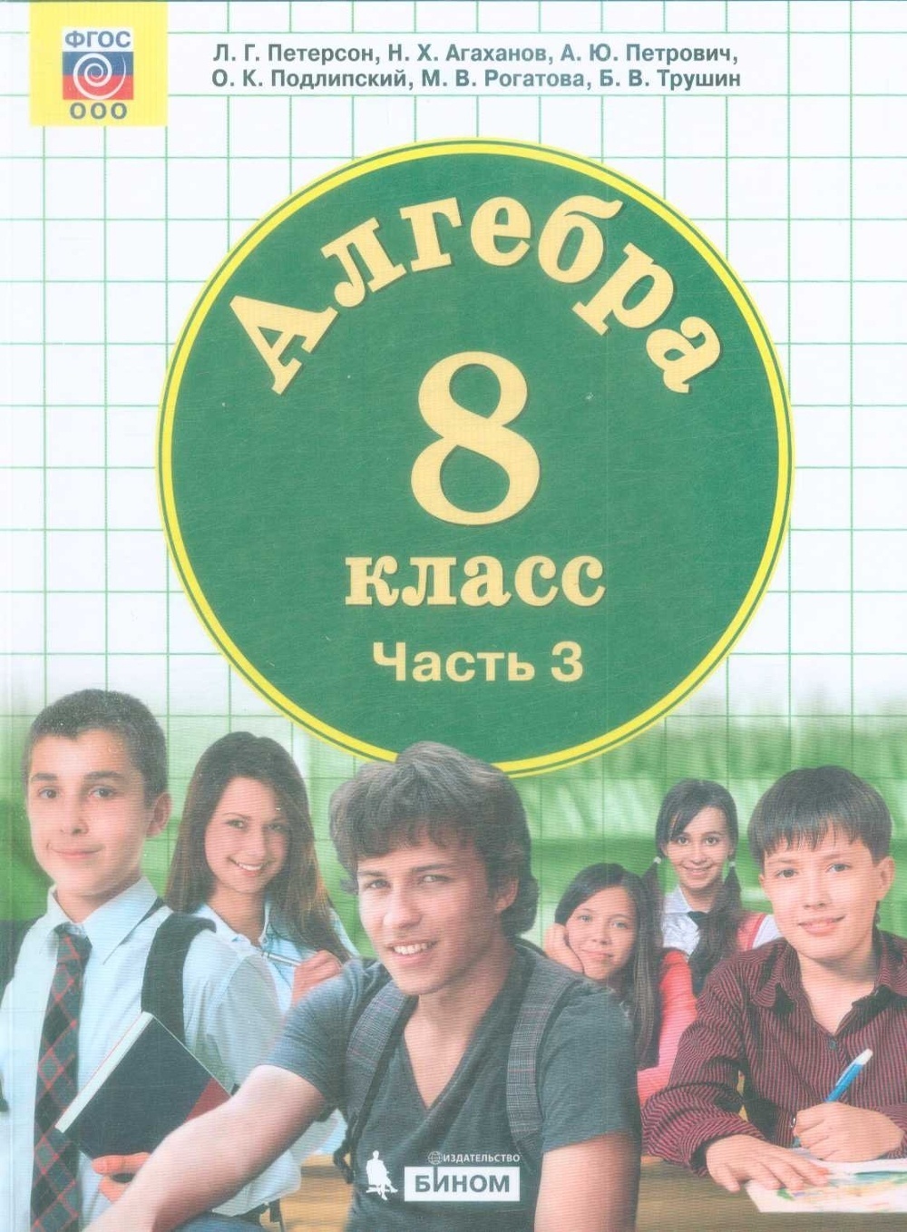 Учебник БИНОМ 8 класс, ФГОС, Петерсон Л.Г., Агаханов Н.Х., Петрович А.Ю.,  Алгебра, часть 3/3