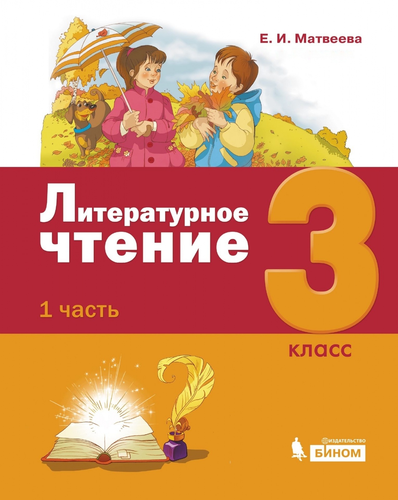 Учебное пособие БИНОМ 3 класс, Матвеева Е.И., Литературное чтение, часть  1/3 - купить с доставкой по выгодным ценам в интернет-магазине OZON  (343801725)