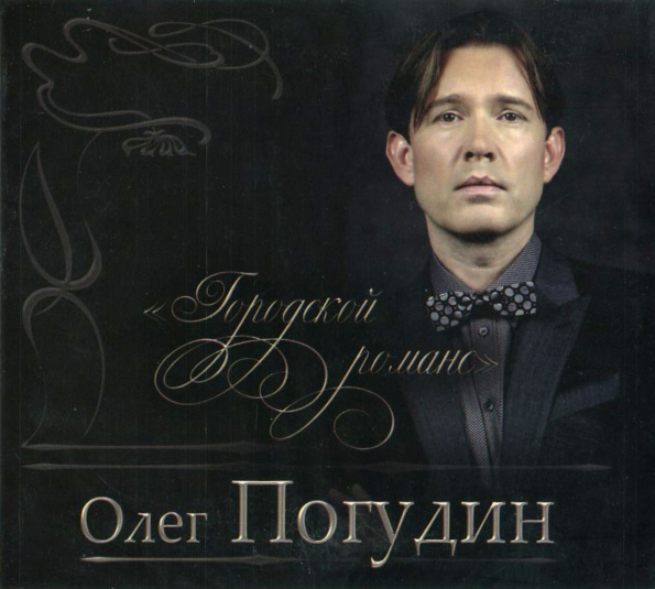 ПОГУДИН ОЛЕГ: Городской Романс 2CD (digipack). 1 CD