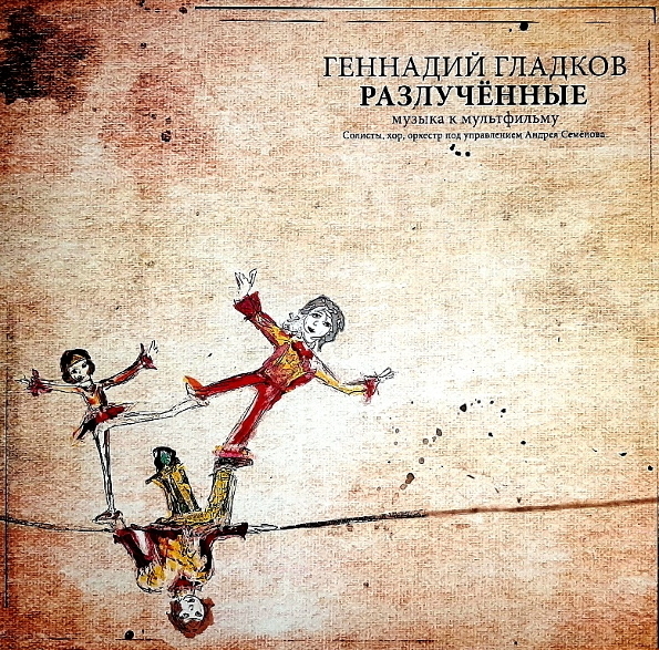 Геннадий Гладков / Музыка К Мультфильму Разлученные (CD)