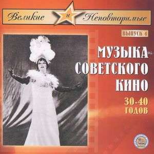 МУЗЫКА СОВЕТСКОГО КИНО - 30-40 ГОДОВ. Выпуск. 4. 1 CD