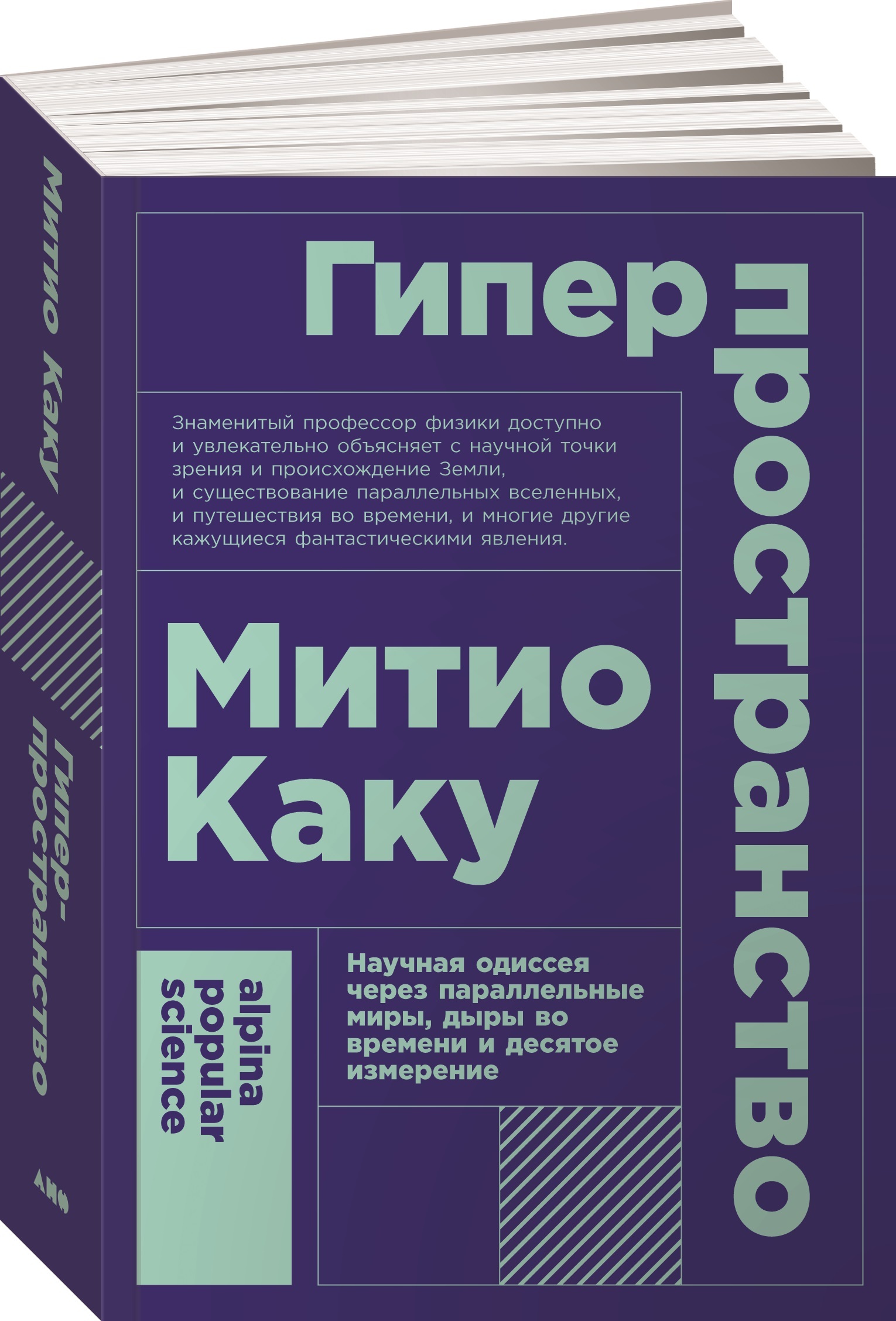 Гиперпространство: Научная одиссея через параллельные миры, дыры во времени  и десятое измерение | Каку Митио