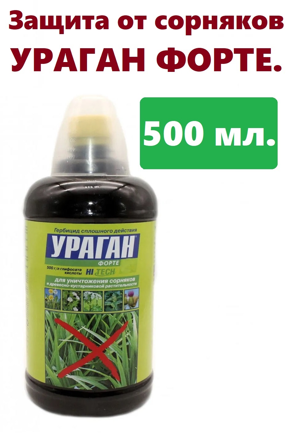 Ураган для борьбы с сорняками. Ураган форте 500. Ураган форте гербицид. Ураган форте средство от сорняков 100мл. Ураган форте от сорняков 100 мл вл.