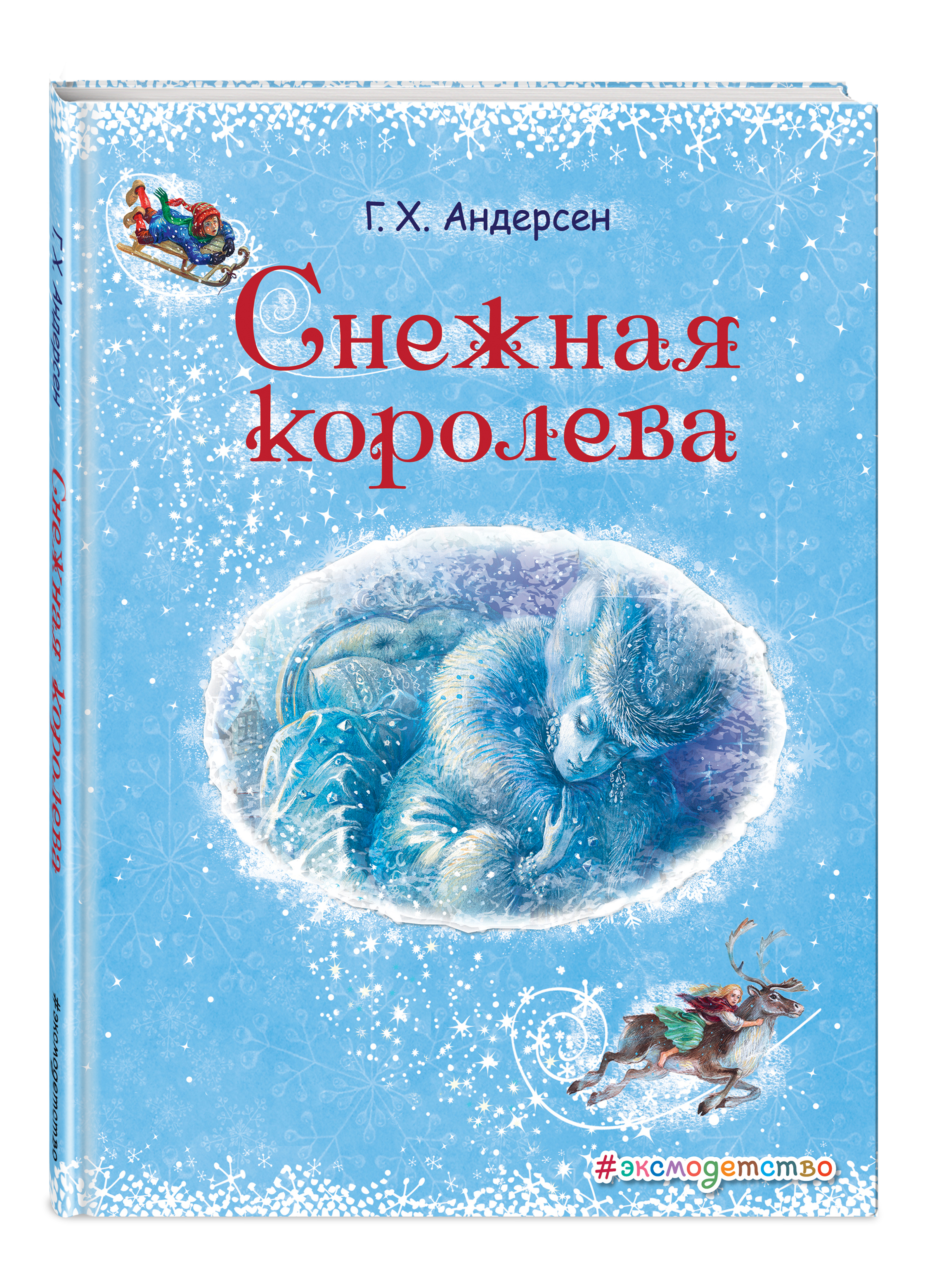 Книги снежная королев. Обложка книжки Андерсена Снежная Королева. Снежная Королева Ханс Кристиан Андерсен книга. Книга Снежная Королева эксмодетство. Снежная Королева (ил. А. Власовой).