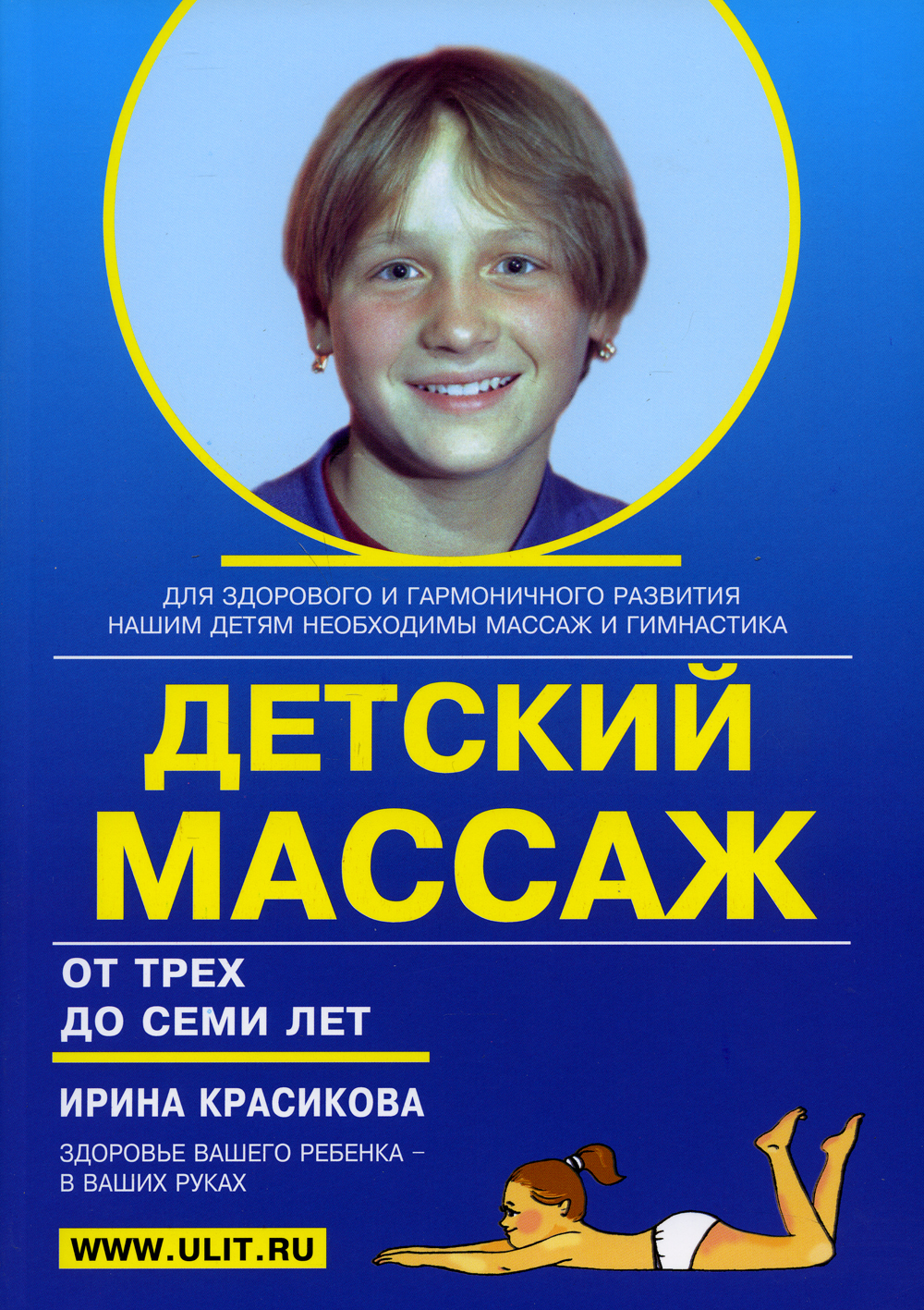 Детский массаж. Массаж и гимнастика для детей от 3 до 7 лет | Красикова  Ирина Семеновна