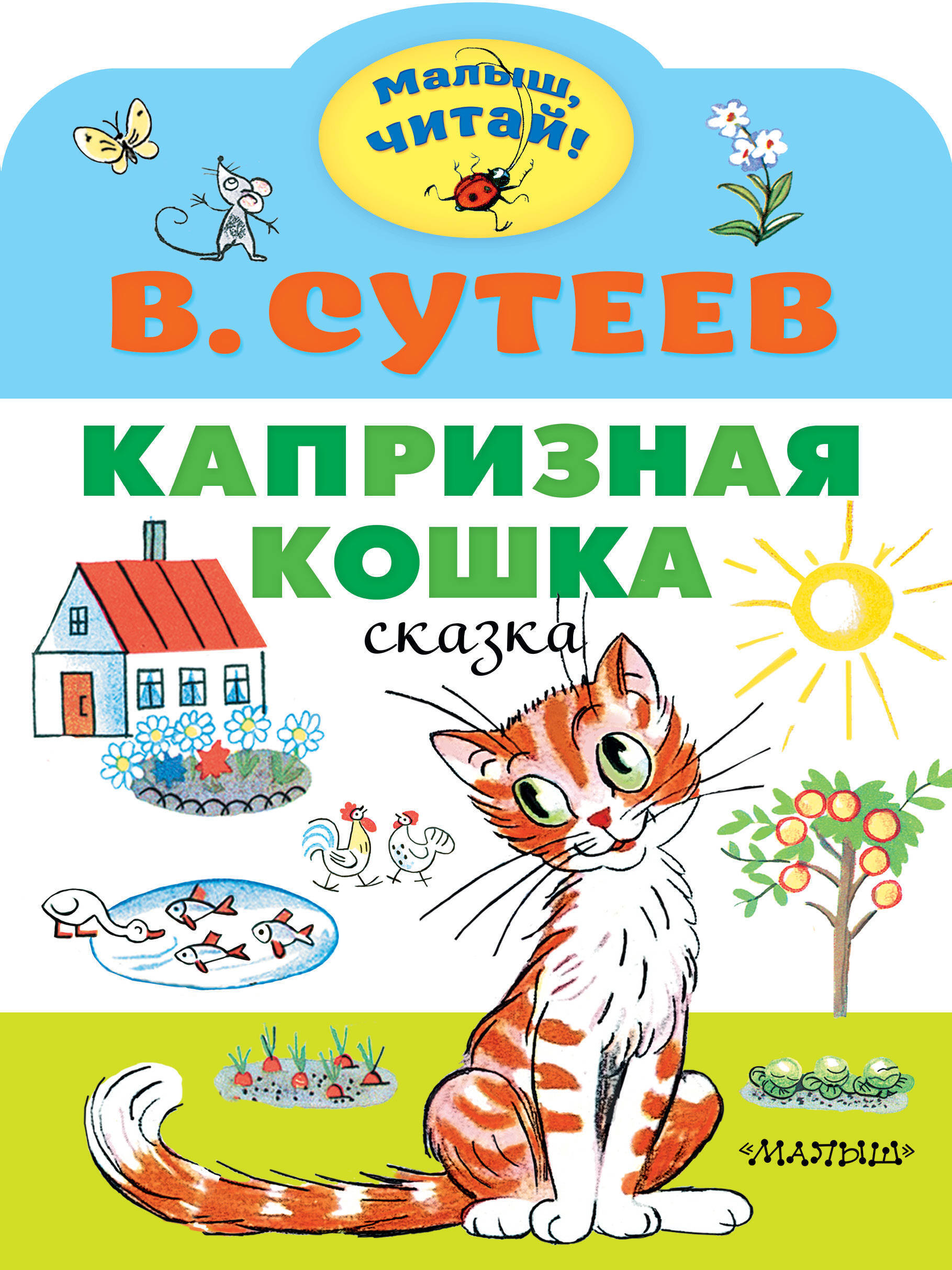 Капризная кошка сутеев картинки