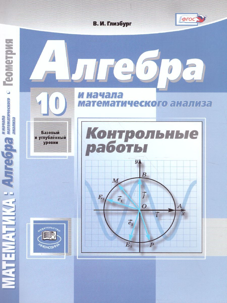 Глизбург В.И. Алгебра и начала математического анализа 10 класс.  Контрольные работы (базовый и углубленный уровни) /к учебнику Мордковича  А.Г./ | Глизбург Вита Иммануиловна - купить с доставкой по выгодным ценам в  интернет-магазине