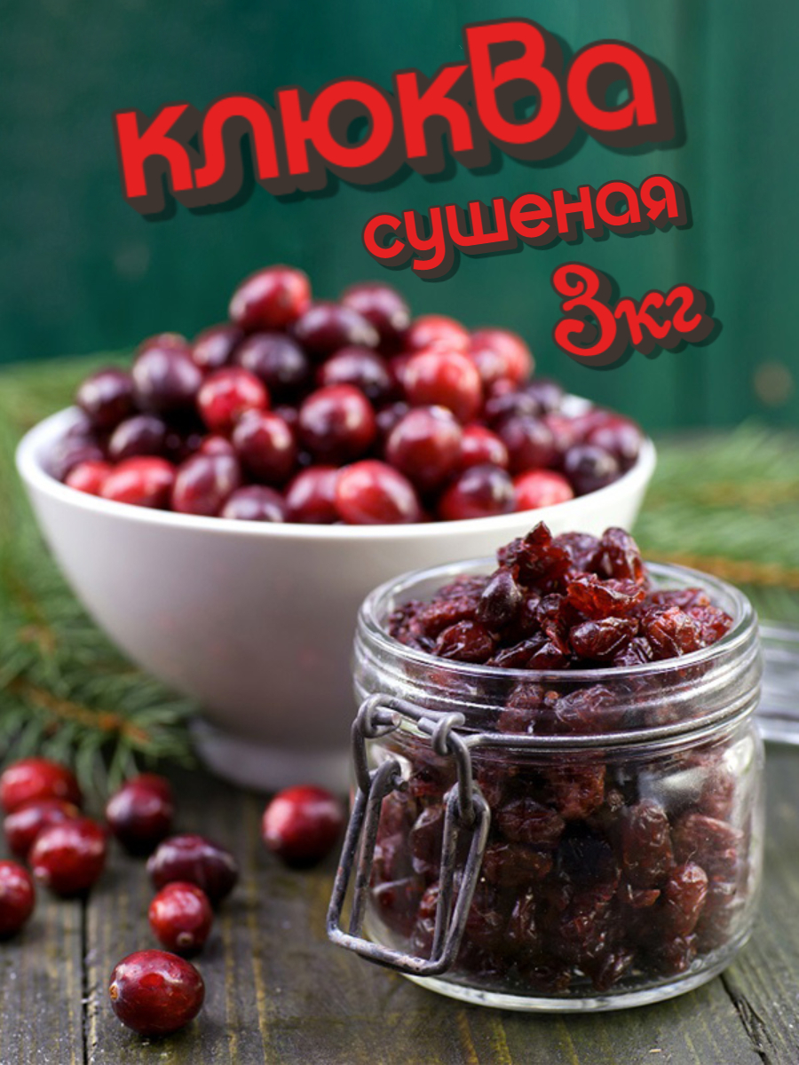 Клюква сушеная — купить в интернет-магазине OZON с быстрой доставкой