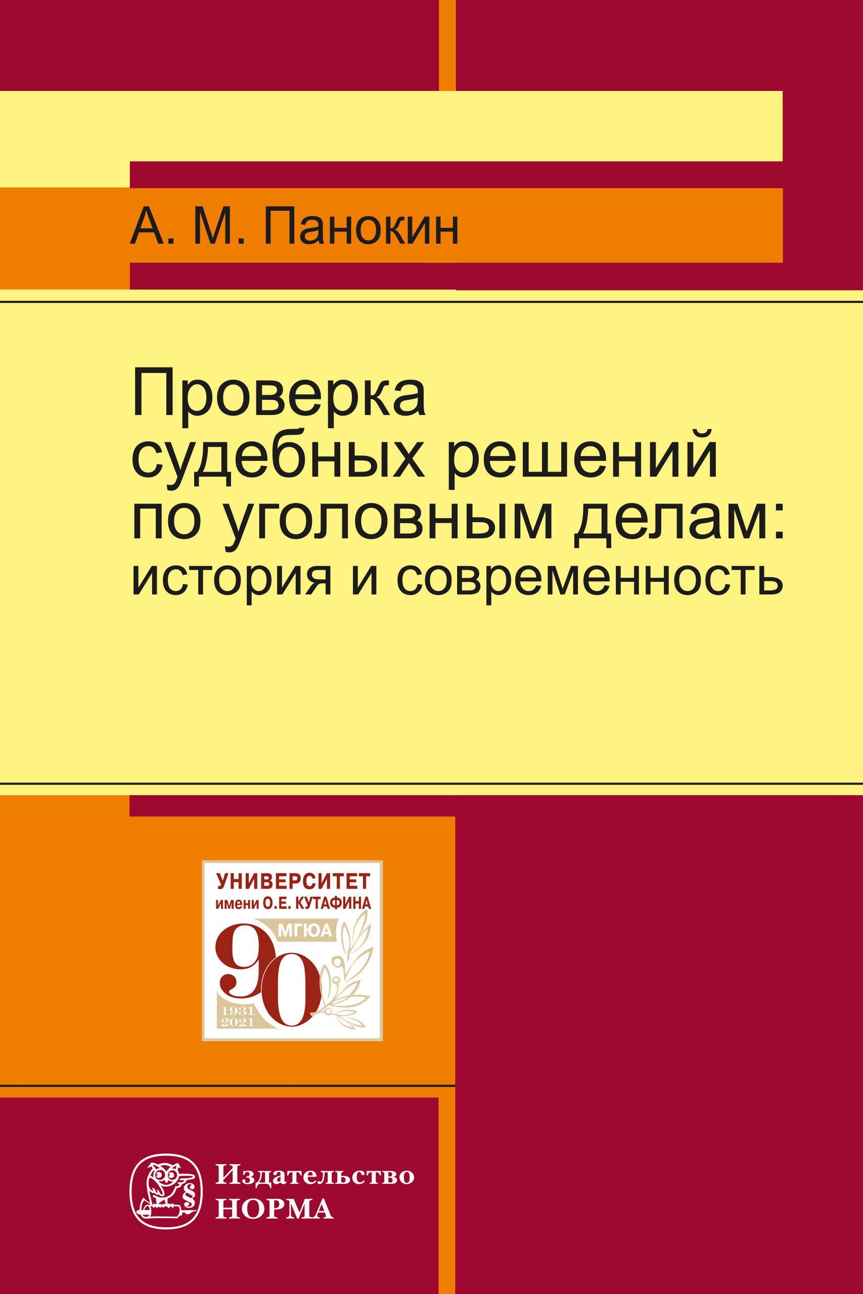 Проверка судебных решений по уголовным делам. история и современность |  Панокин Александр Михайлович - купить с доставкой по выгодным ценам в  интернет-магазине OZON (356510769)