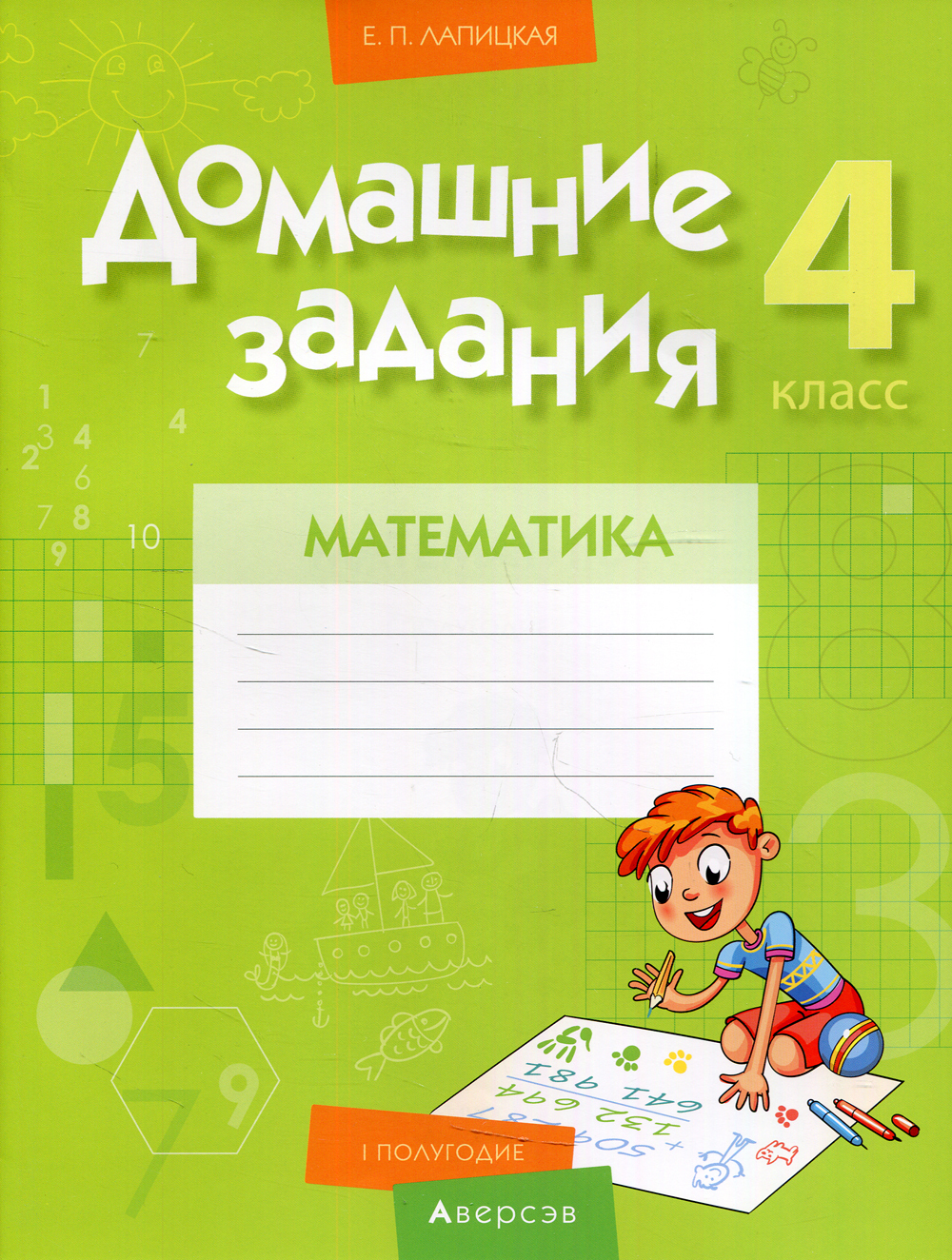 Домашние задания. Математика. 4 кл: 1 полугодие - купить с доставкой по  выгодным ценам в интернет-магазине OZON (356392314)