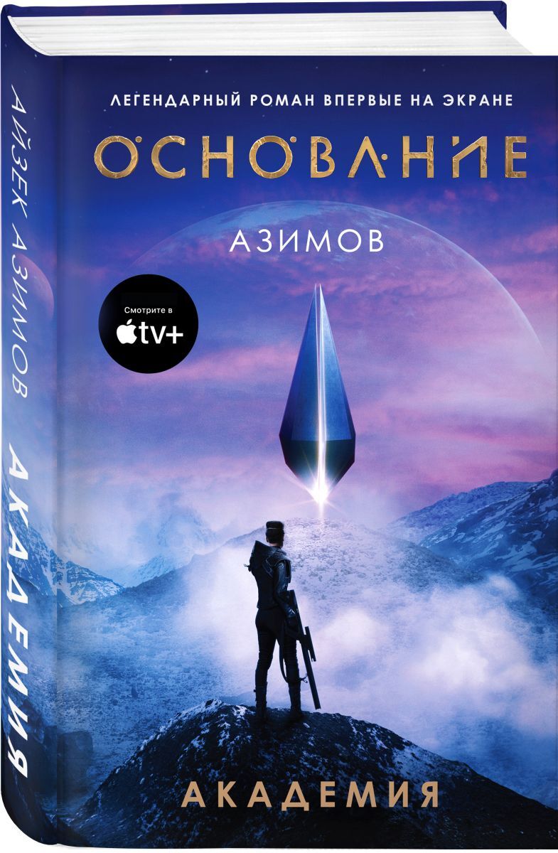 Книга "Академия" Азимов Айзек – купить книгу ISBN 978-5-04-156891-7 с ...