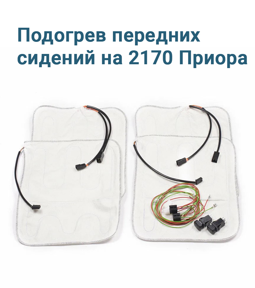 подогрев сидений kia spectra. подогрев сидений шевроле ланос. подогрев передних сидений. подогрев сидений 2108 2109. обогрев сидений ларгус.