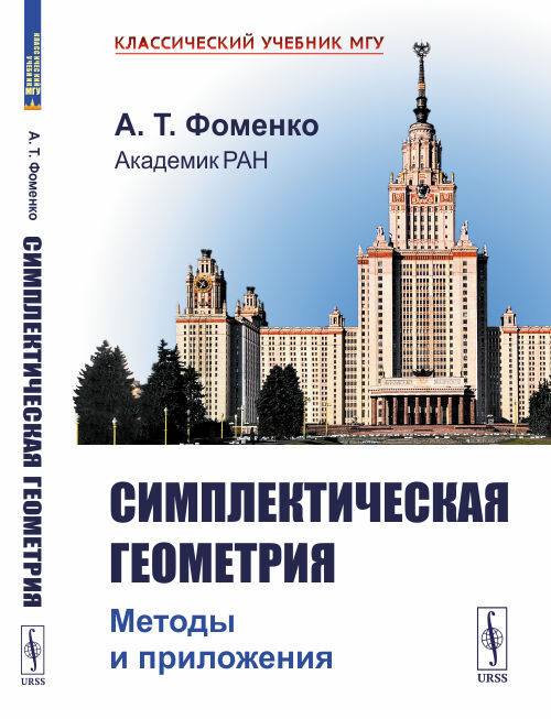 Симплектическая геометрия: Методы и приложения | Фоменко Анатолий Тимофеевич