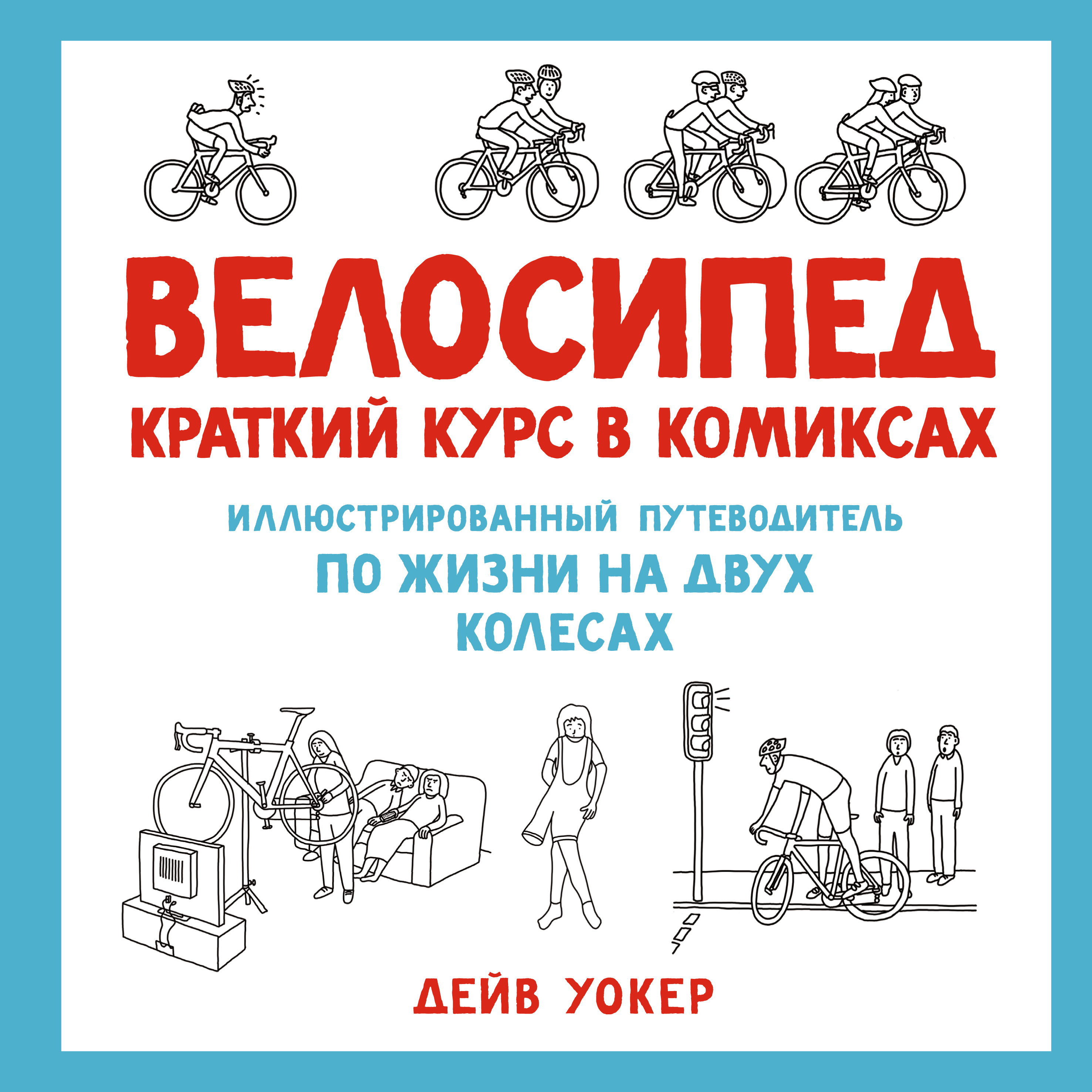 Велосипед. Краткий курс в комиксах. Иллюстрированный путеводитель по жизни  на двух колесах | Уокер Дейв - купить с доставкой по выгодным ценам в  интернет-магазине OZON (596506734)