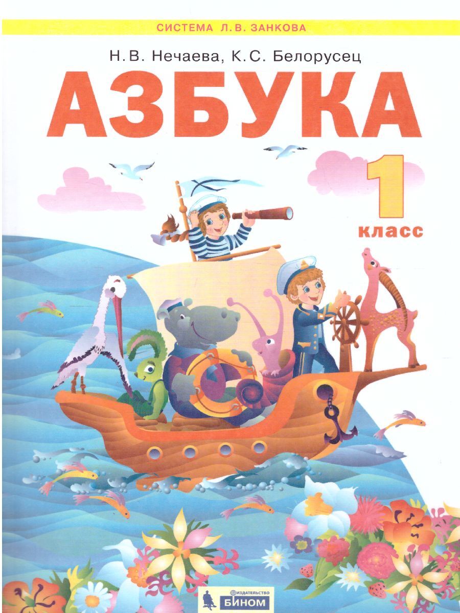 Азбука 1 класс. Учебник по обучению грамоте и чтению | Нечаева Наталия  Васильевна, Белорусец Кира Семеновна - купить с доставкой по выгодным ценам  в интернет-магазине OZON (359203279)