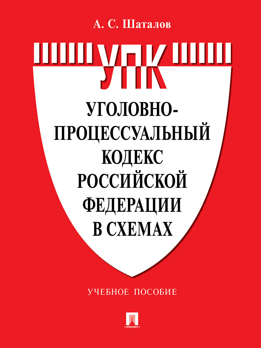 Уголовно-процессуальный кодекс Российской Федерации в схемах. | Шаталов Александр Семенович