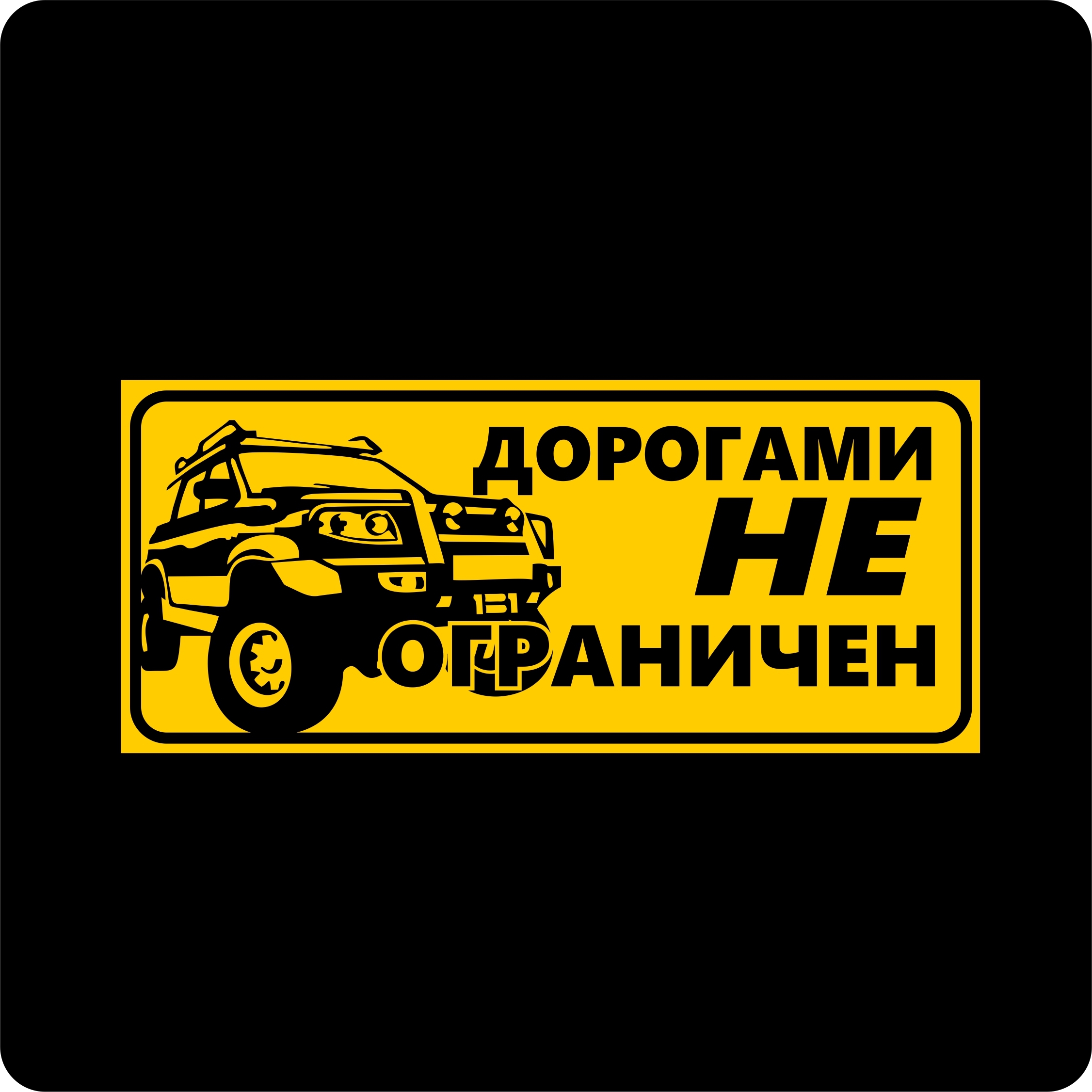 табличка счастливого пути. в добрый путь. дорога стикер. наклейки в дорогу!. наклейки для внедорожников на машину.