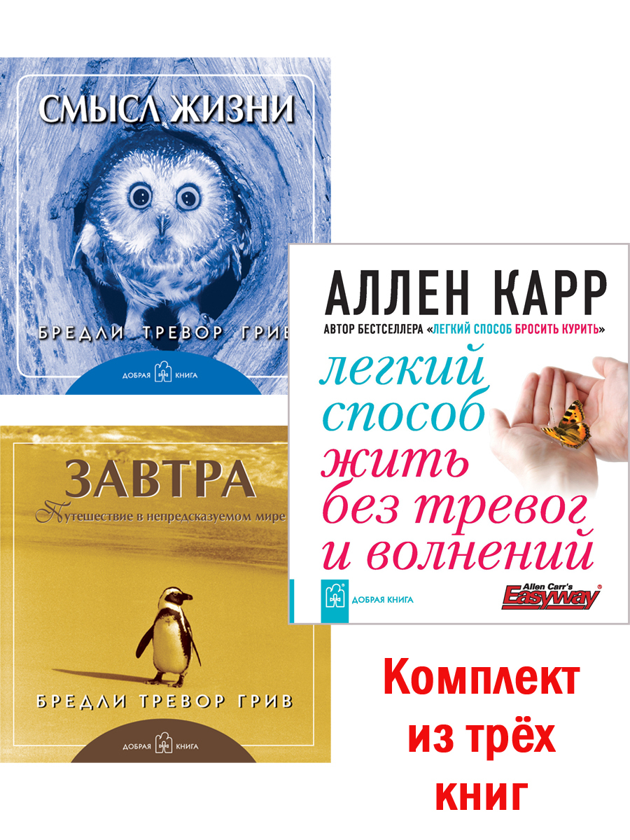 Беспокойства отзывы. Легкие книги. Завтра книга Бредли Тревор грив. Книги для саморазвития.