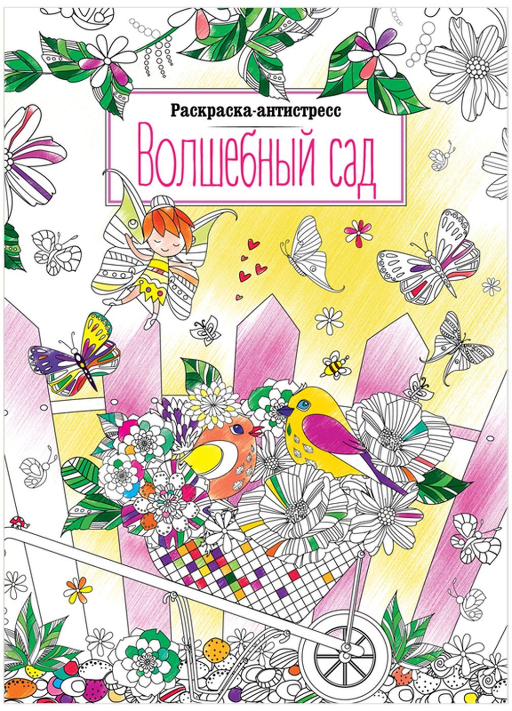 Раскраска-антистресс Волшебный сад 24 л. купить оптом по низкой цене в РЦ «Восток»