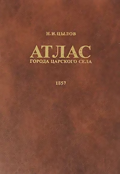 Характеристика атласа. Цылов атлас царского села. Атлас н. Цылова. Цыл. Атлас города царского села, составленный полковником Цыловым 1858 год..