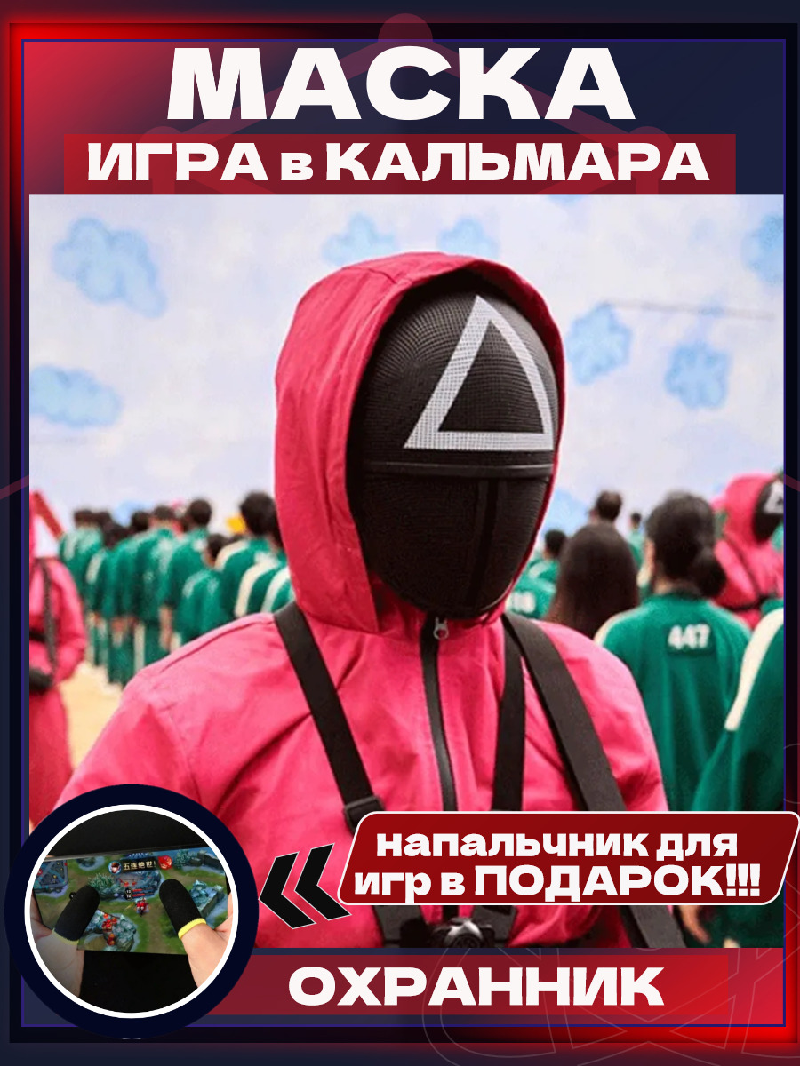 Маска Игра в Кальмара треугольник карнавальная/Маска охранника из Игры в  Кальмара