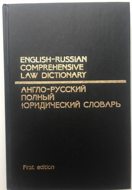 Полный английско русский словарь. Юридический английский словарь. Англо-русский юридический словарь. Словарь юриста на английском. Русско английский полный юридический словарь.