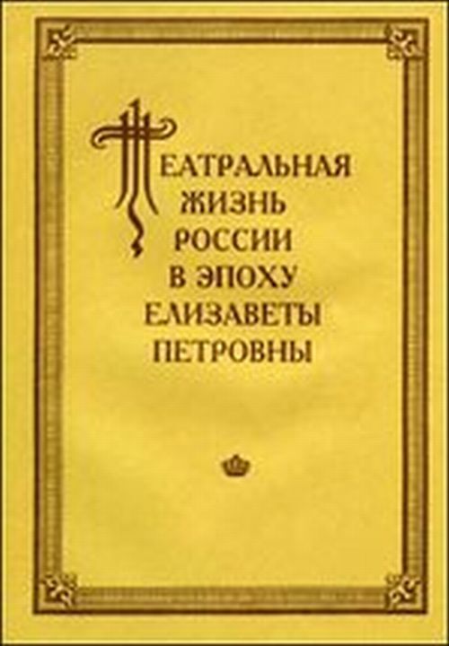 Театральная жизнь России в эпоху Елизаветы Петровны. Вып.3 Ч.1.