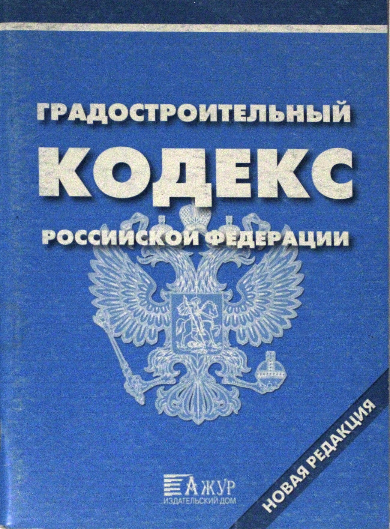 Градостроительный кодекс Российской Федерации