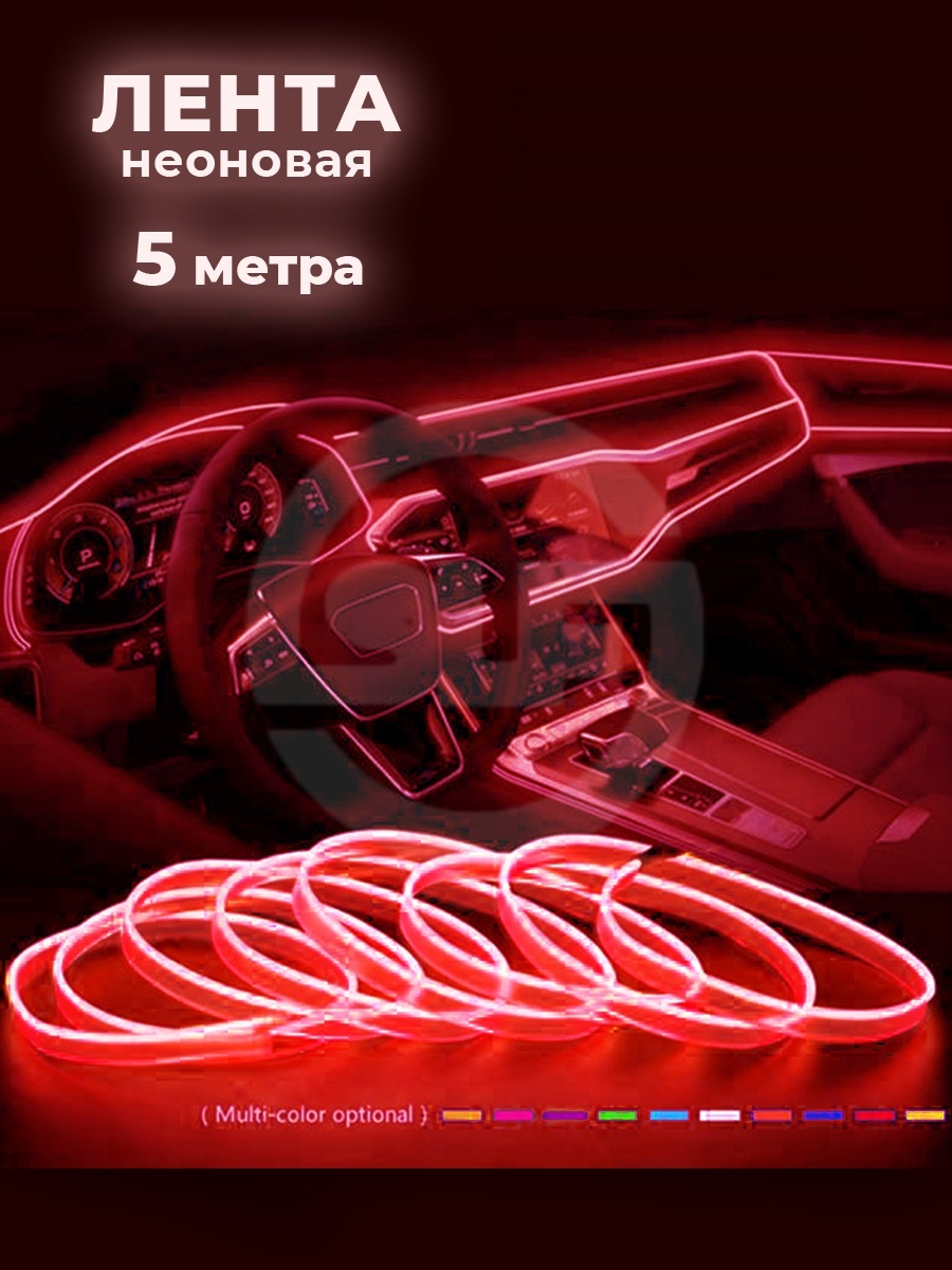 Неоновая лента для авто HQLED 5м, 12В LGX - купить по выгодной цене в ...