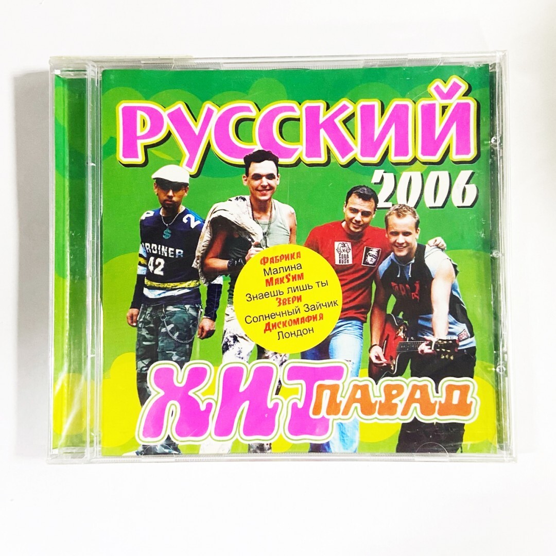 Русский жит. Русские хиты. Русский хит парад. Русский хит CD. Хиты 2006.