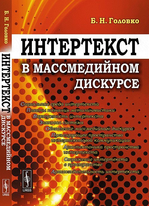 Интертекст в массмедийном дискурсе | Головко Бориэль Николаевич