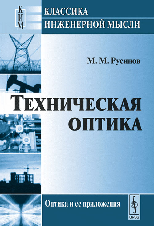 Техническая оптика. Русинов техническая оптика. Технические книги. Обложка технической книги. Книги техническая литература.