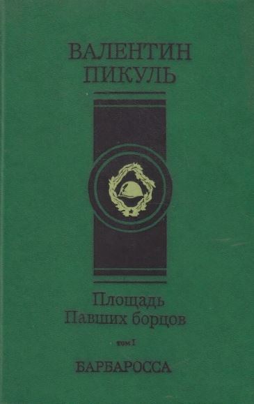 Пикуль план барбаросса книга