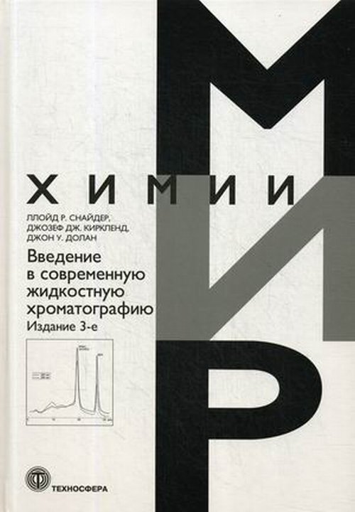 Введение в современную жидкостную хроматографию. Изд.3 | Снайдер Ллойд Р., Киркленд Джозеф Дж.