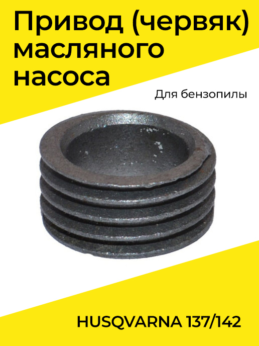 Маслонасос Husqvarna-137/142 3908 (137-0190) - купить по выгодной цене в интерне