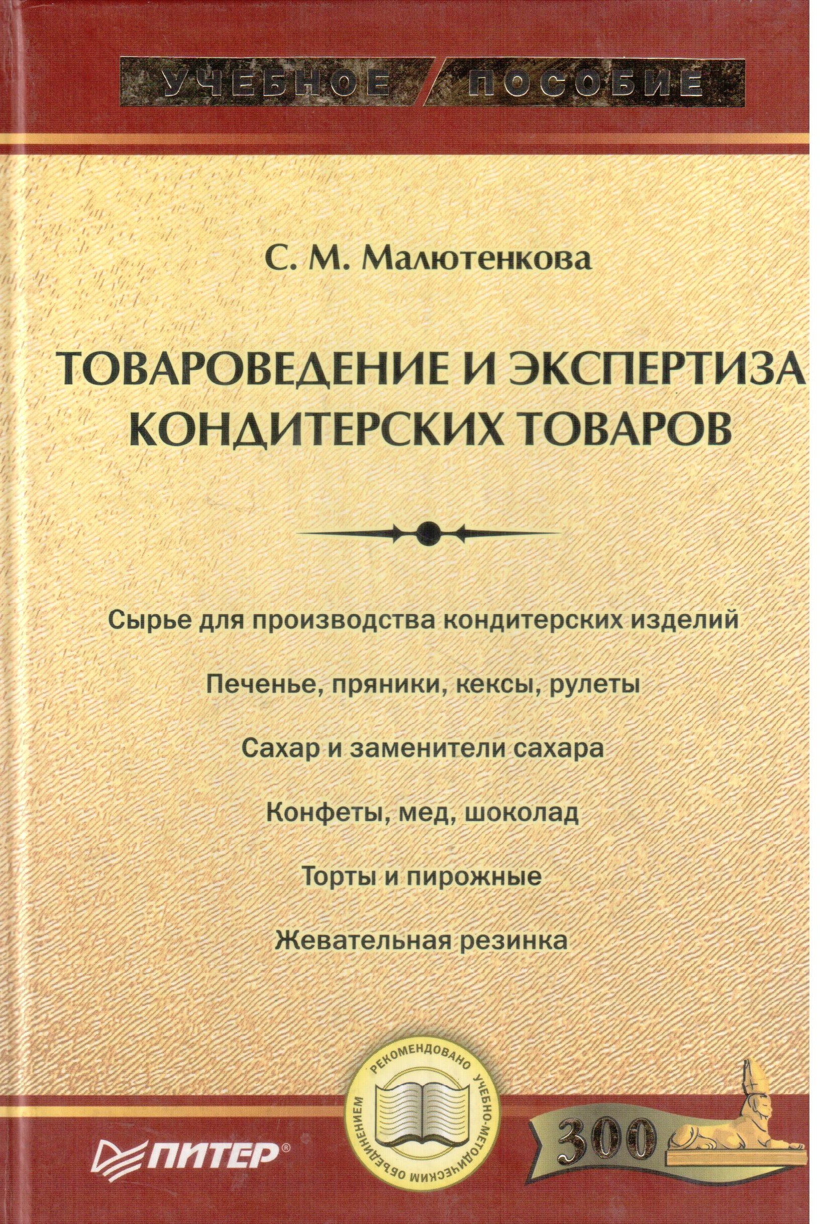 Товароведение и экспертиза. Товароведение и экспертиза пищевых продуктов. Кондитерские товары Товароведение. .Экспертиза качества кондитерских товаров..