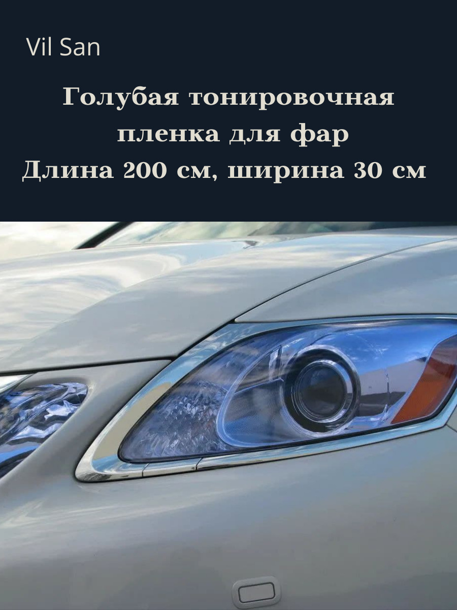 Пленка тонировочная VIL_SAN, 30x200 см купить по выгодной цене в  интернет-магазине OZON (386019664)