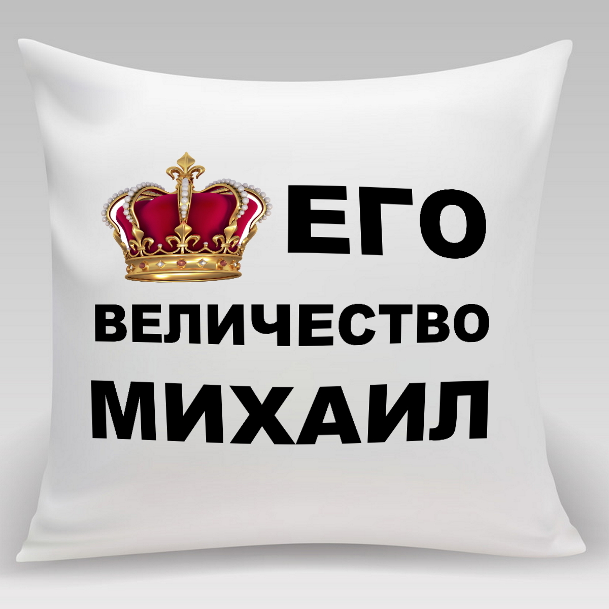 Его цветочное величество