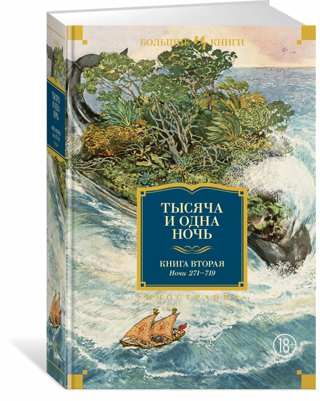 Тысяча и одна ночь. Книга 2. Ночи 271-719