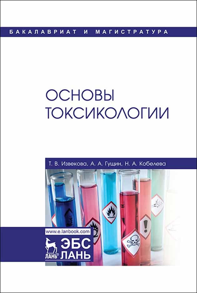 Основы токсикологии. Токсикология. Университеты с программами по токсикологии