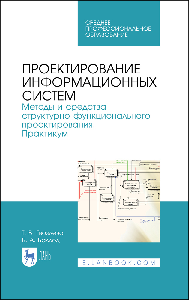 Проектирование информационных систем. Методы и средства структурно-функционального проектирования | Баллод Борис Анатольевич, Гвоздева Татьяна Вадимовна