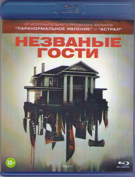 Intruders “незваные гости» (2014). Незваный гость картинки. Гости какие незваные. Афиша незваные гости. Незваные гости 2005.