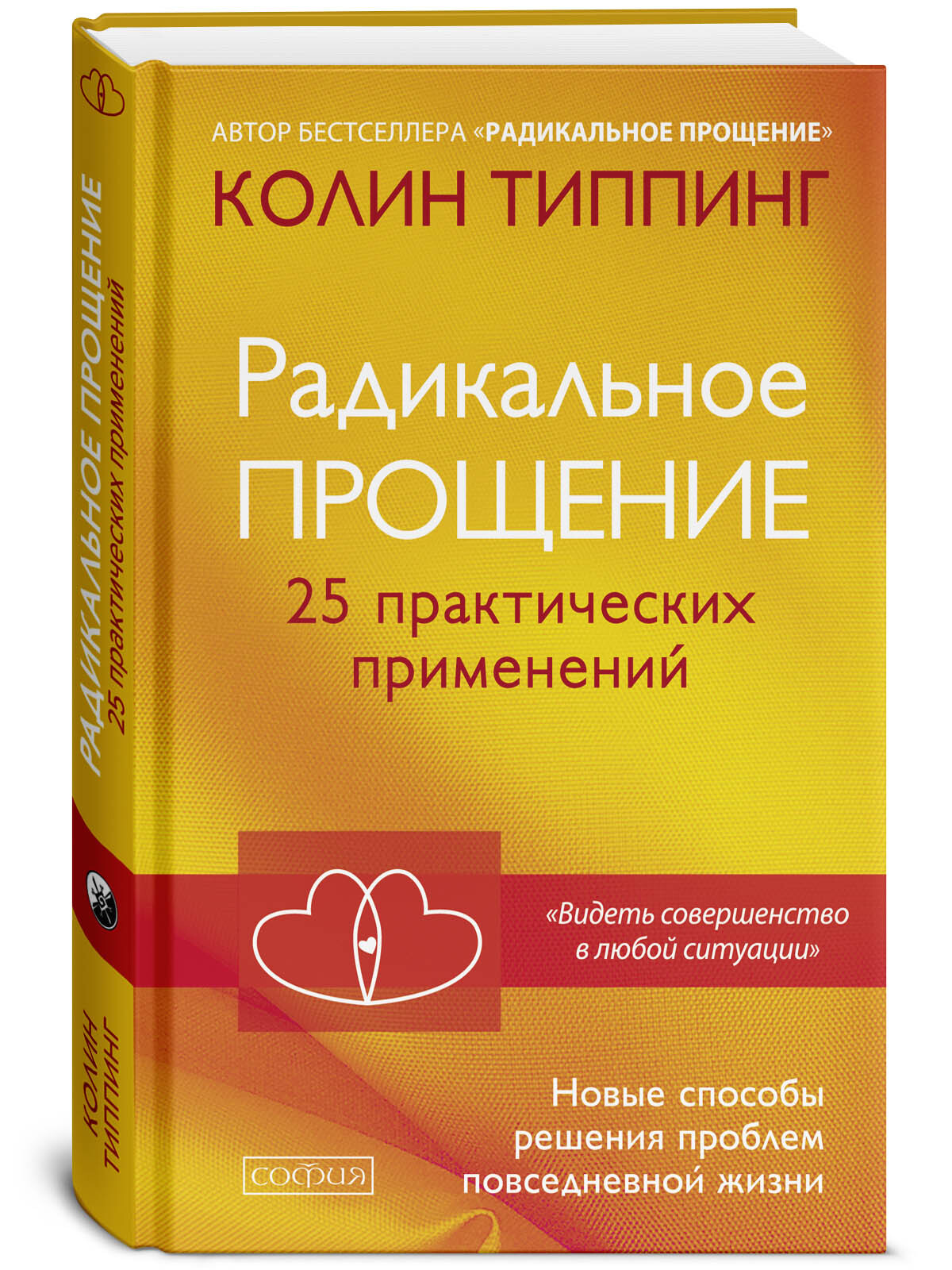 Радикальное Прощение. 25 практических применений. Новые способы решения  проблем повседневной жизни | Типпинг Колин К. - купить с доставкой по  выгодным ценам в интернет-магазине OZON (231648444)