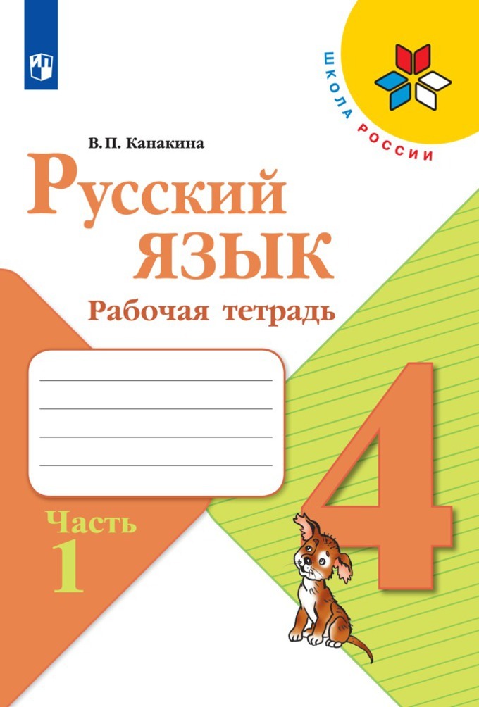 Русский язык. Рабочая тетрадь. 4 класс. Часть 1 (Школа России) | Канакина Валентина Павловна