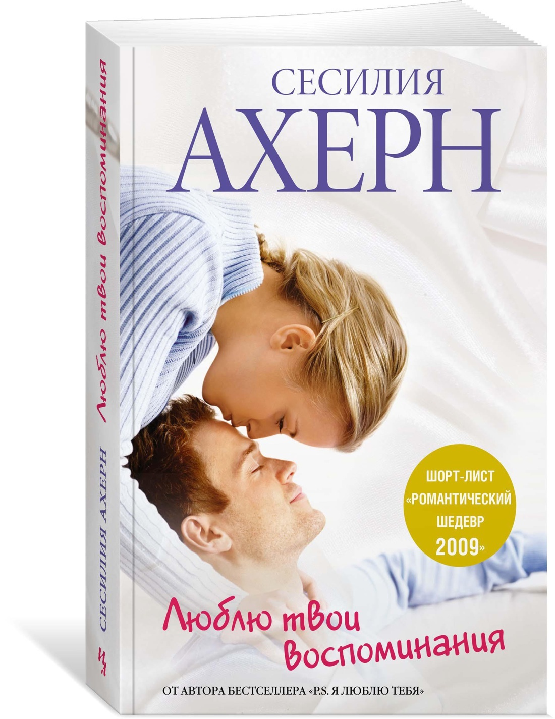 Твои мои воспоминания. Твои мои наши 2005 николас рожет-кинг. Твои мои наши 2005 николас рожет-кинг. Забыть человека мешают хорошие воспоминания. Люблю твои воспоминания книга.